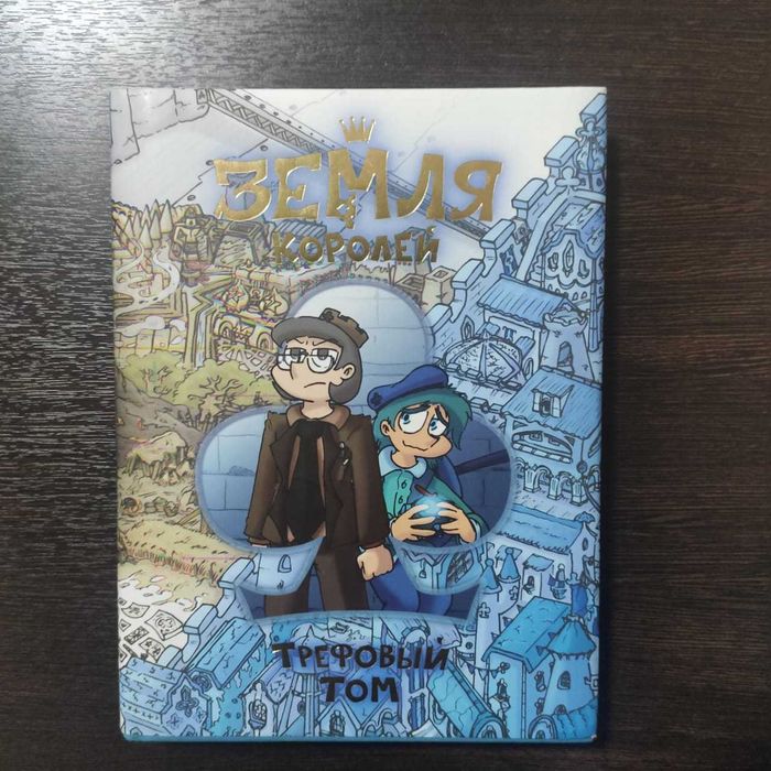 продам комикс Земля Королей,  Трефовый Том. новая