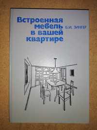 Книга "Встроенная мебель в Вашей квартире"