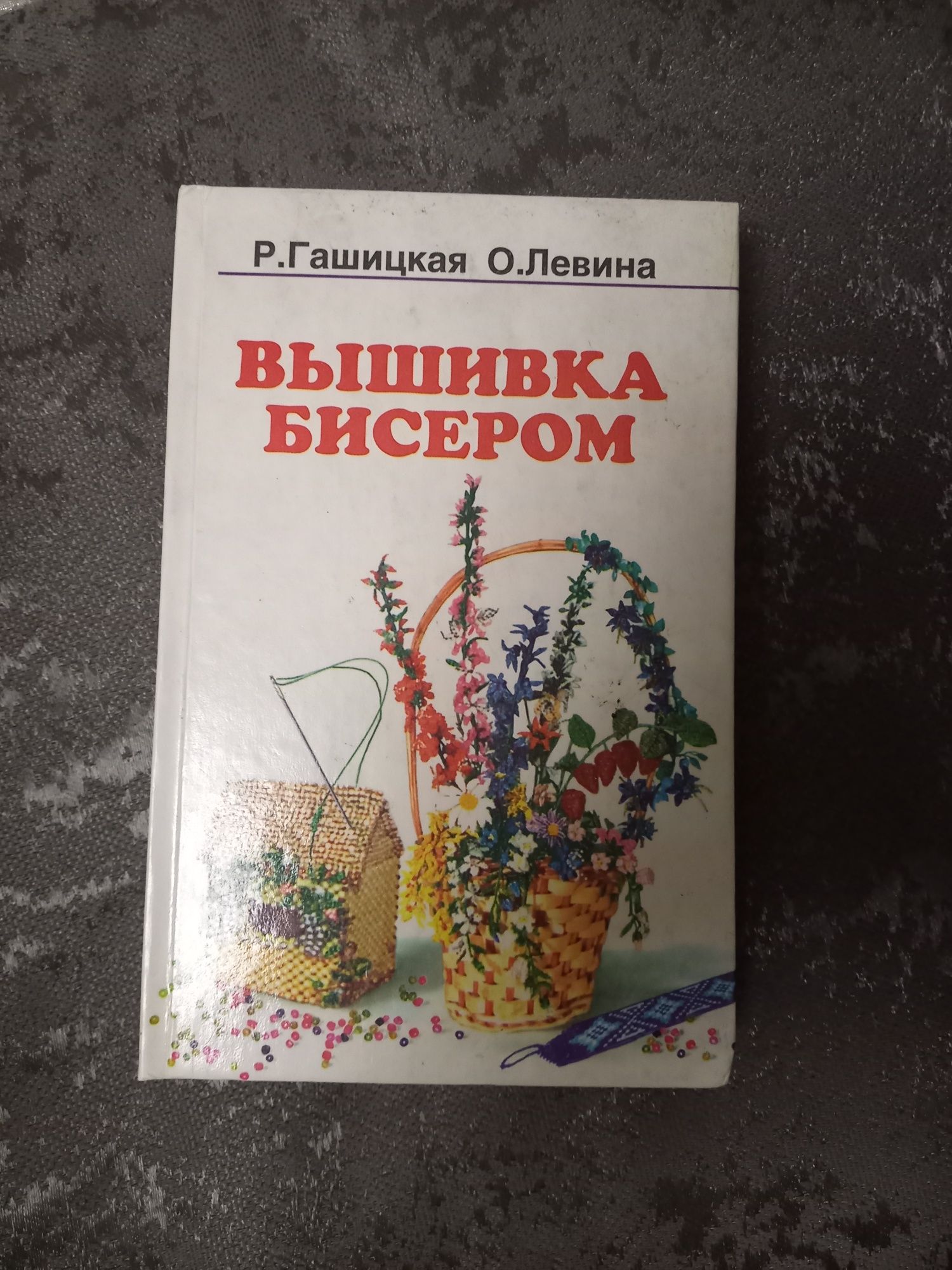 вышивка бисером книга