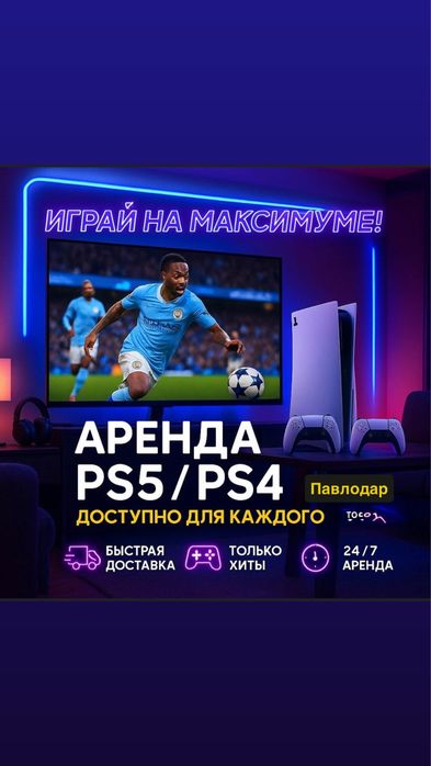 Аренда пс 5/прокат пс 4 pro/ PlayStation 5/Vr Oqulus Quest 2/PS5/PS4