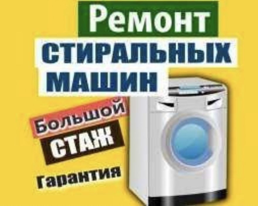 Ремонт стиральных и посудамоечных машин