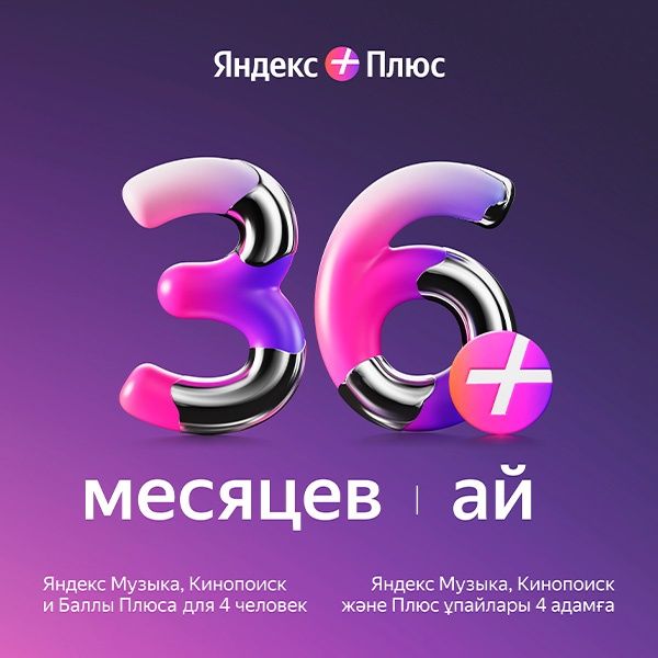 Подписка Яндекс Плюс на 36 месяца (полноценная до 4 пользователей)
