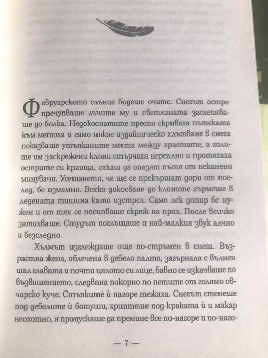 Пасиансът на архангелите