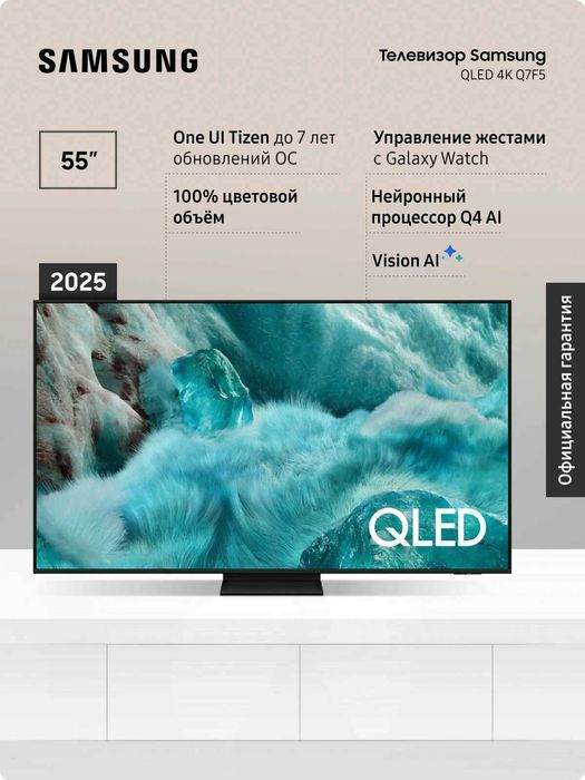 Телевизор QLED Samsung QE55Q7F5AUXRU (2025) 4K Smart TV, пульт ДУ