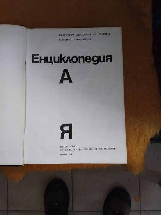 Енциклопедия издание на БАН