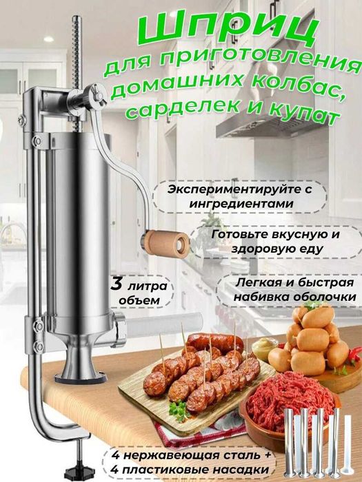 Продам вертикальный колбасный шприц на 3 литра