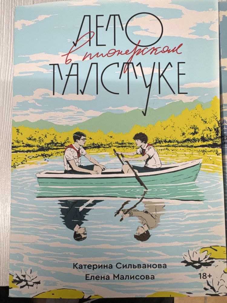 книги «Лето в пионерском галстуке» и «О чем молчит ласточка»