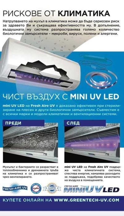 mini UV LED за сплитове, конвектори и трудно достъпни места