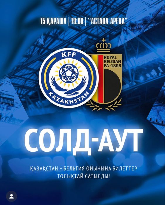 Билеты на матч Казахстан- Бельгия