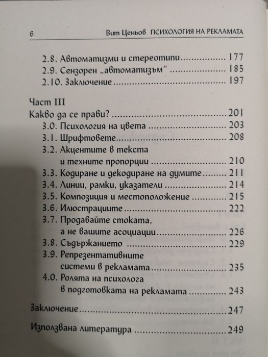 Психология на рекламата на Вит Ценьов