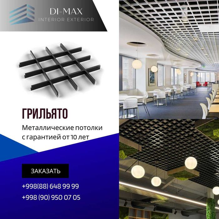 Подвесные потолки грильято, реечные, а так же армстронг от первых рук