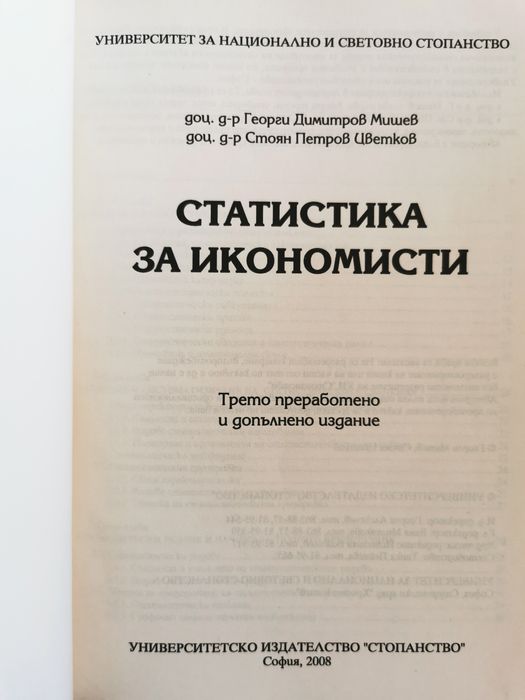 Статистика за икономисти, Мишев и Цветков