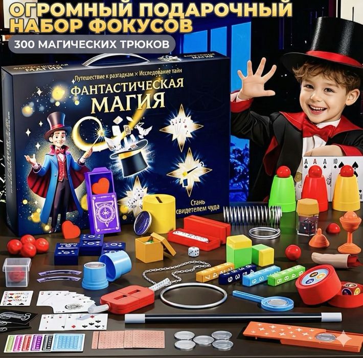 Магический набор фокусника — более 300 трюков для детей и подростков