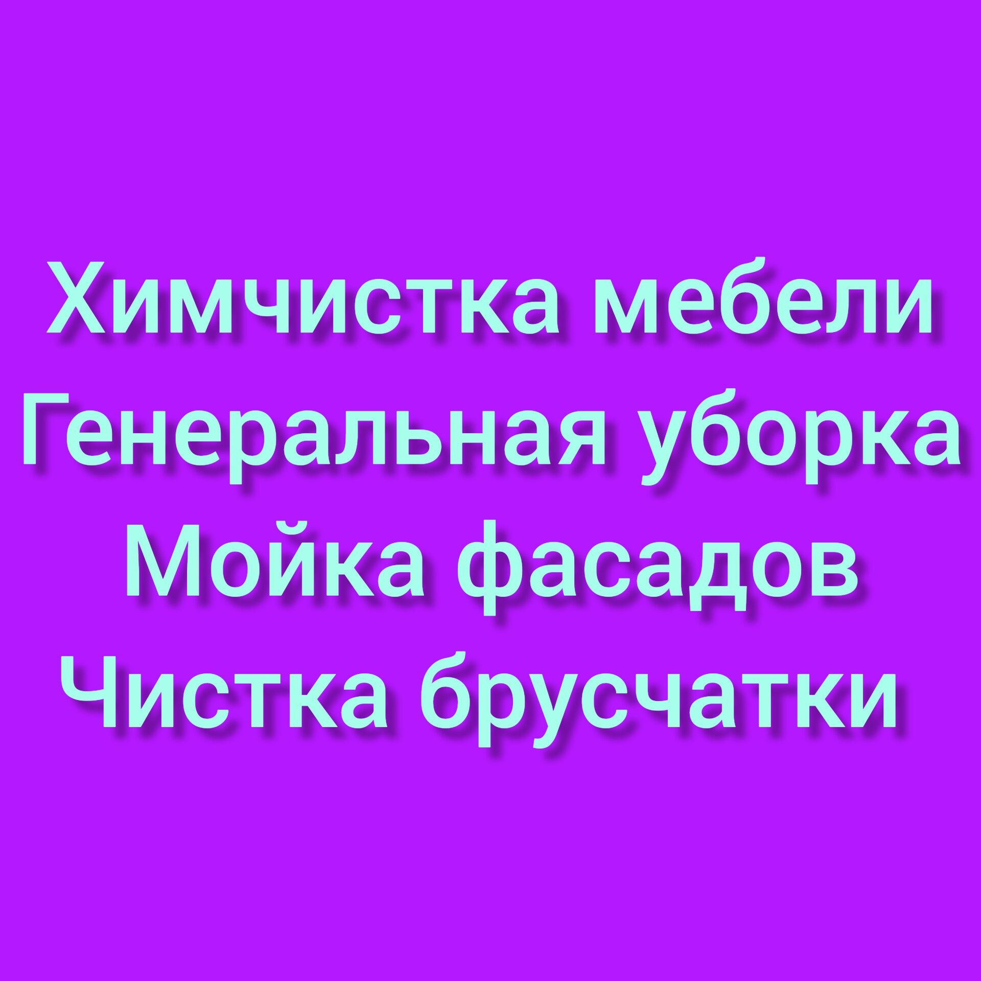 Химчистка мебели, ковров. Чистка брусчатки. Мойка фасадов. Уборка