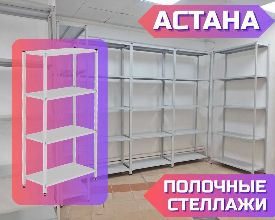 Стеллаж с полками, Акция, металлические стеллажи,архивный стеллаж assp