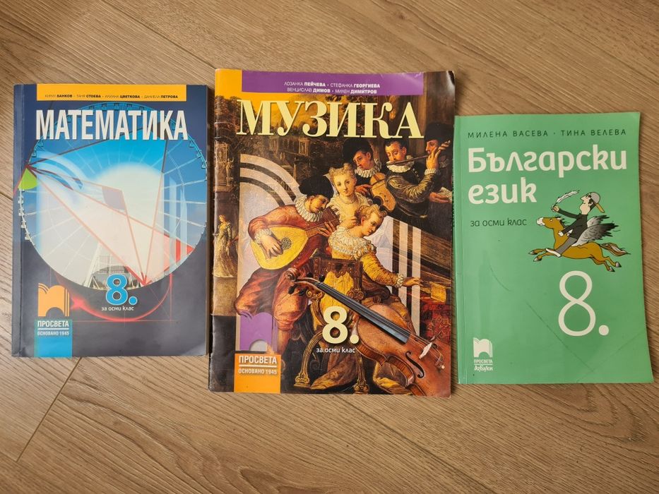 Учебници за 8 клас