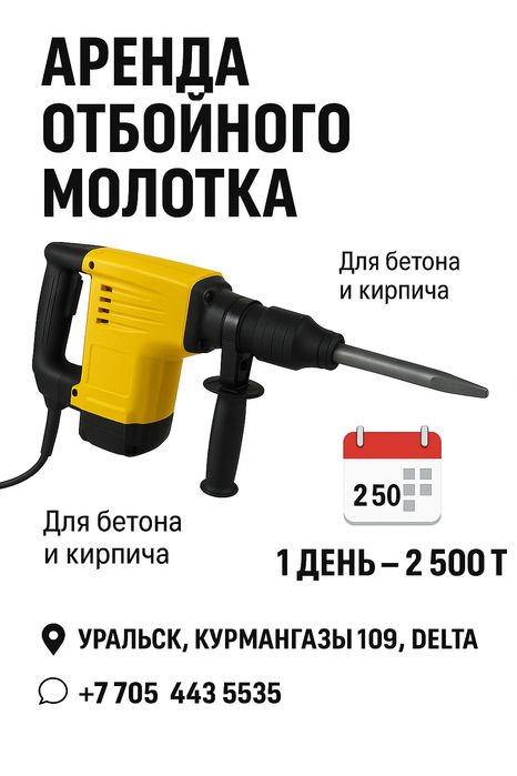 Аренда прокат отбойник отбойного молотка
