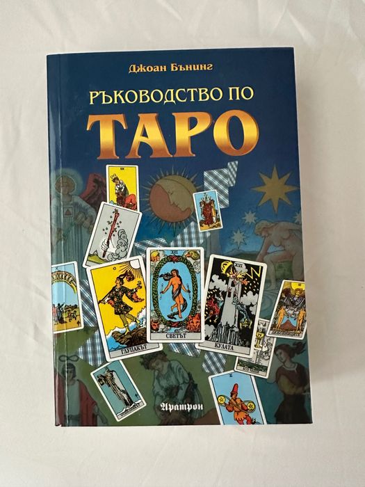 Книга - “Ръководство по таро” от Джоан Бънинг + подарък карти таро