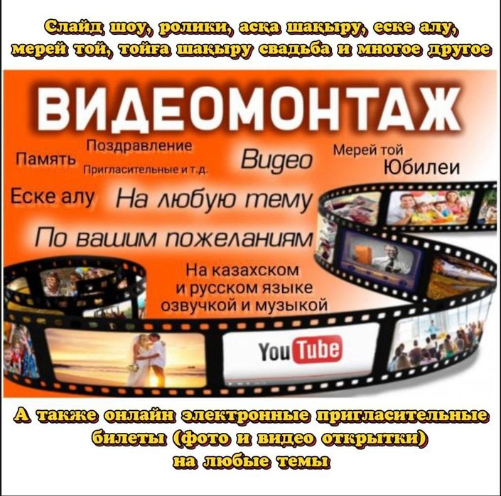 ВИДЕОМОНТАЖ слайд шоу еске алу электронные пригласительные асқа шақыру