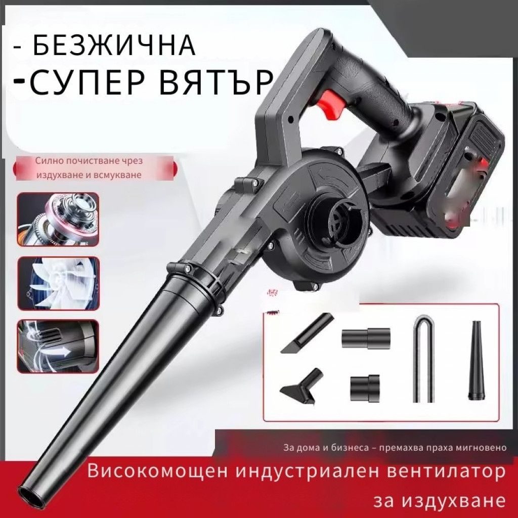 Безжична вентилаторна прахосмукачка 2 в 1 – Издухване и Всмукване