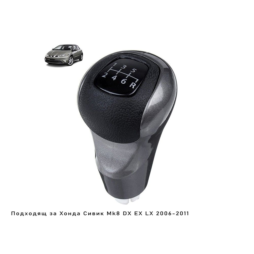 Топка за скоростен лост за Honda Civic 2006-2011 - 6 скорости