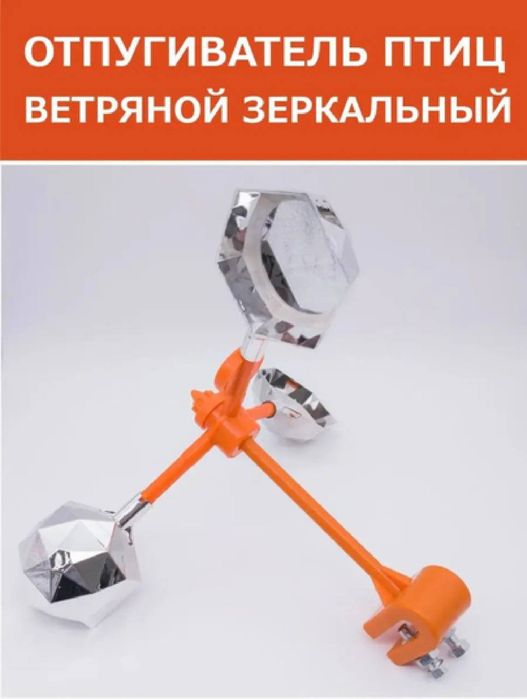 Ветренной-Отпугиватель  360° птиц всех видов