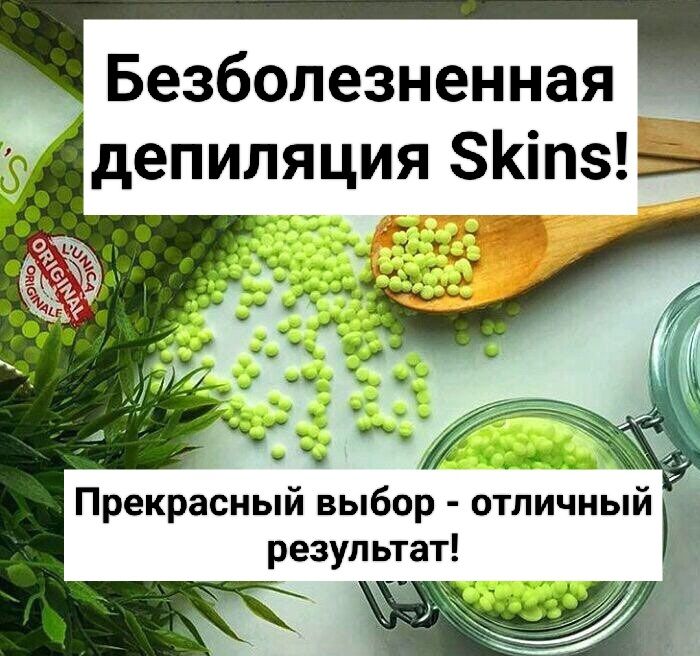 Безболезненная депиляция Skins! Центр, ул. Байтурсынова 72.