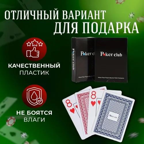 Пластиковая карта Poker Club. Карта для ази покер. Игральные карты