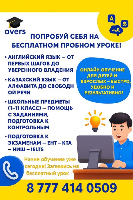 Репетитор английского и казахского онлайн