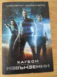 Книга Каубои и извънземни