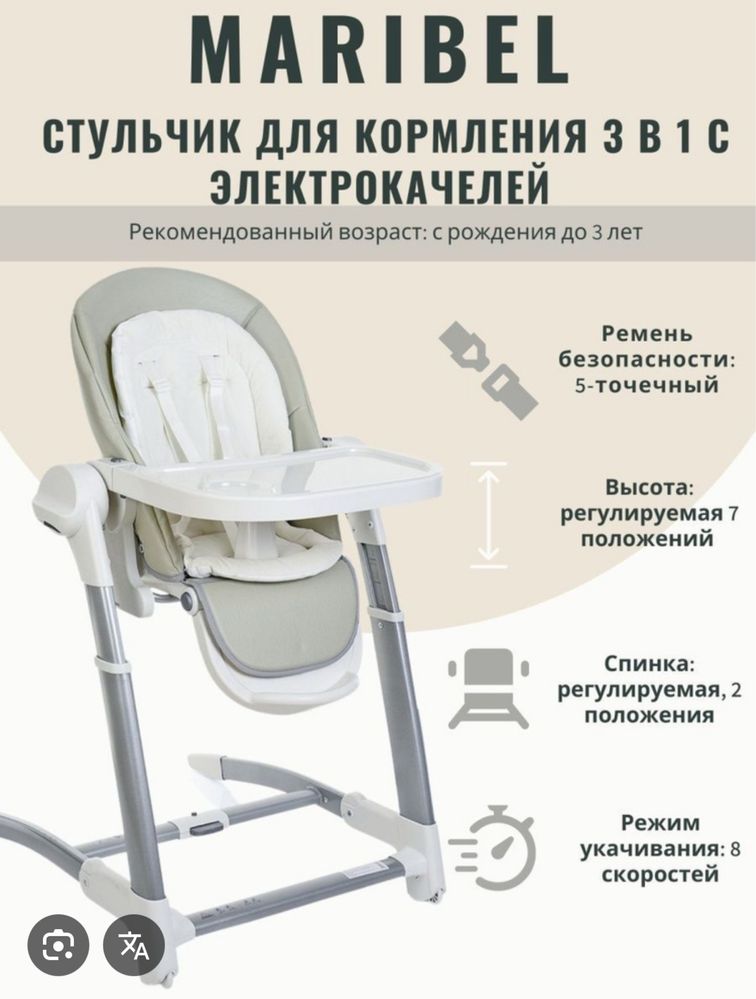 Стульчик для кормления + электрокачели + шезлонг Maribel (3 в 1)