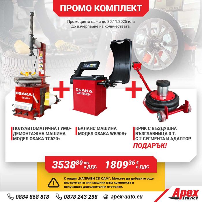 ПАКЕТИ гумодемонтажни и баланс машини на ТОП ЦЕНИ!