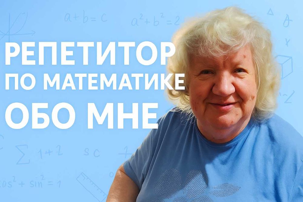 Репетитор по математике!