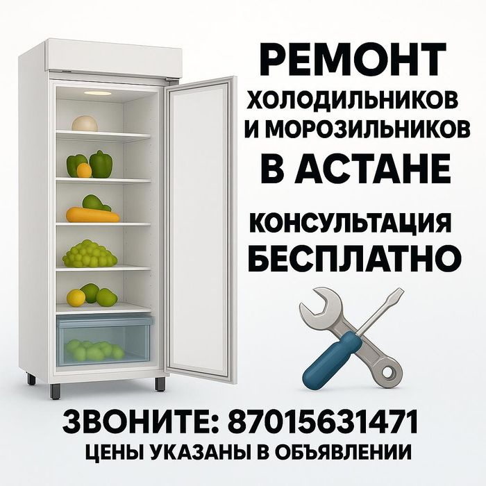 Ремонт морозильников ремонт холодильников  ремонт техники  Астана