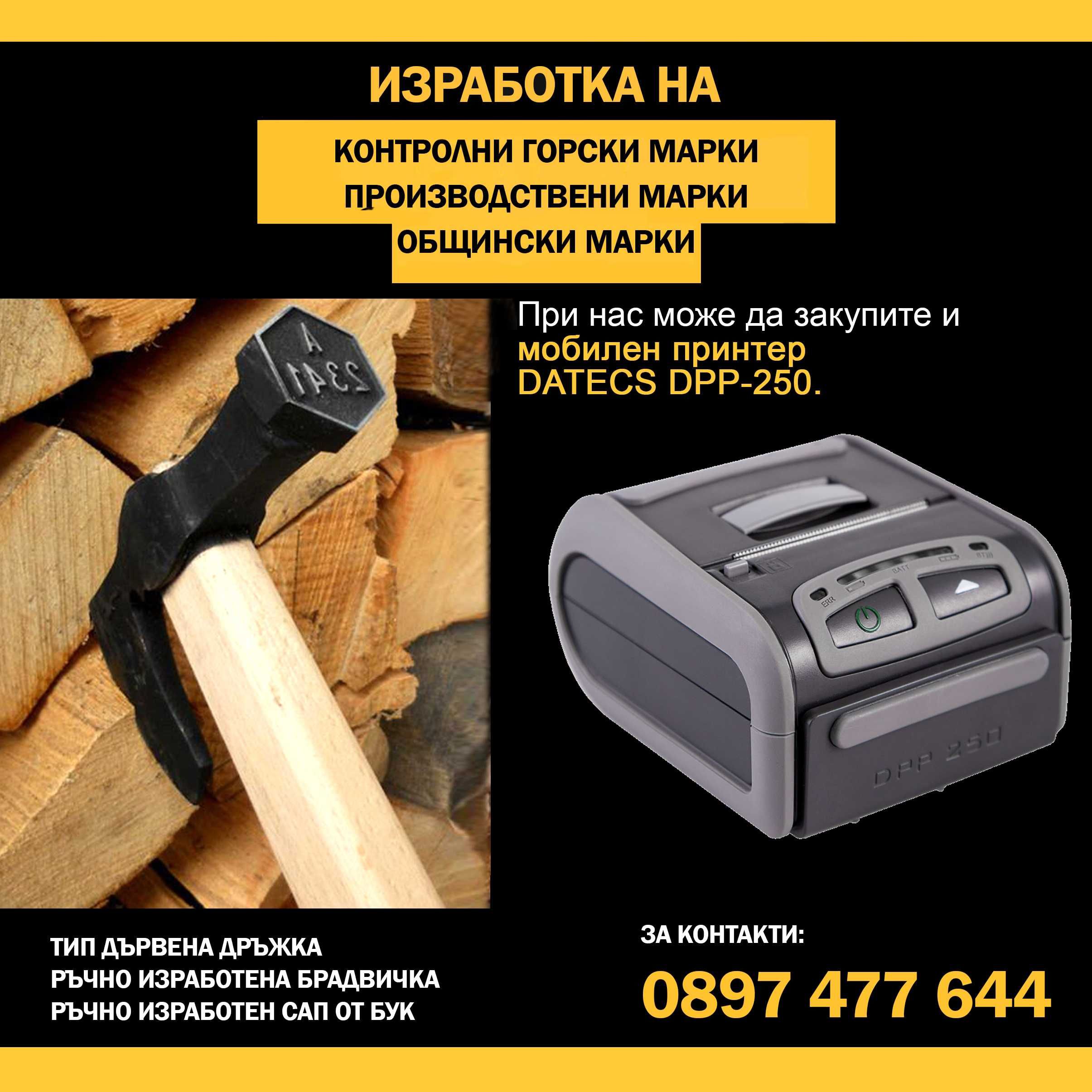 Изработка на контролни горски марки и производствени марки за склад