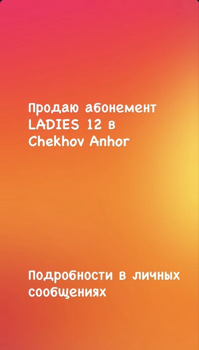 Продаю аббонемент в Chekhov Anhor