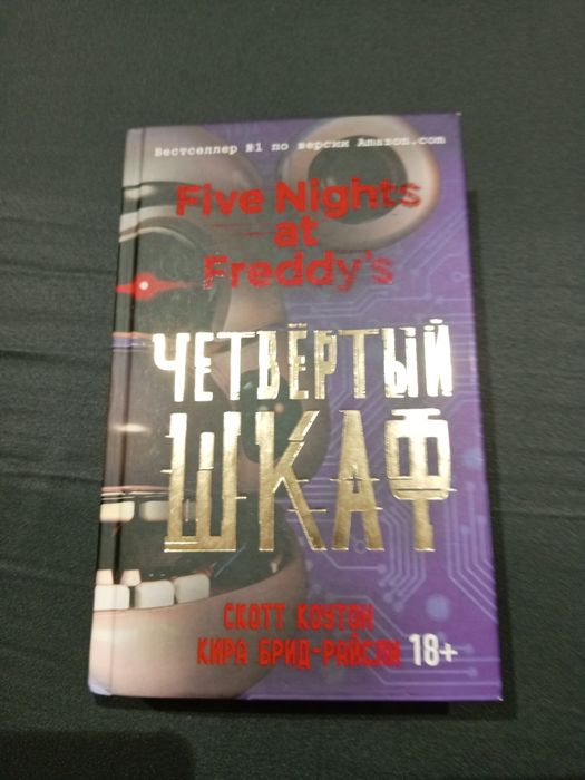 Книга Five Nights at Freddy's четвёртый шкаф скотт коутон
