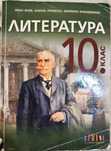 Учебник по литература за 10 клас издателство БГ Учебник