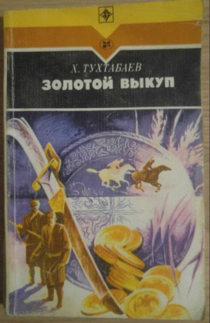 Книга - "Золотой выкуп" Х.Тухтабаев