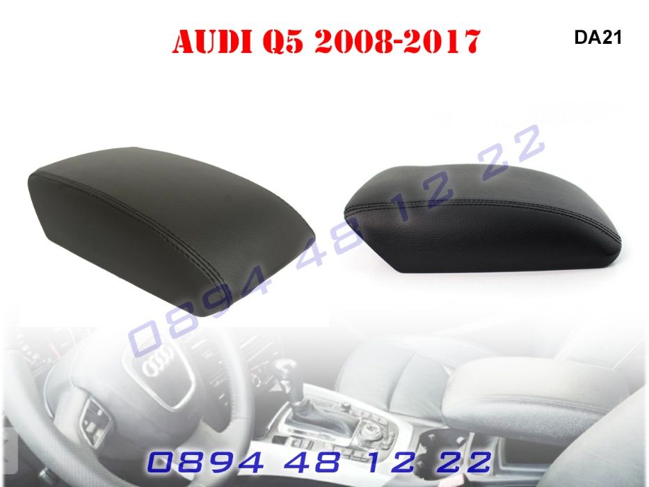 Кожен Капак Подлакътник AUDI Q5 Ауди КЮ5 2008г до 2017г Кожа