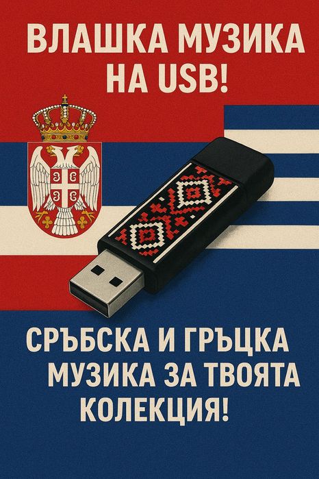 Флашка със Сръбски  и гръцки песни