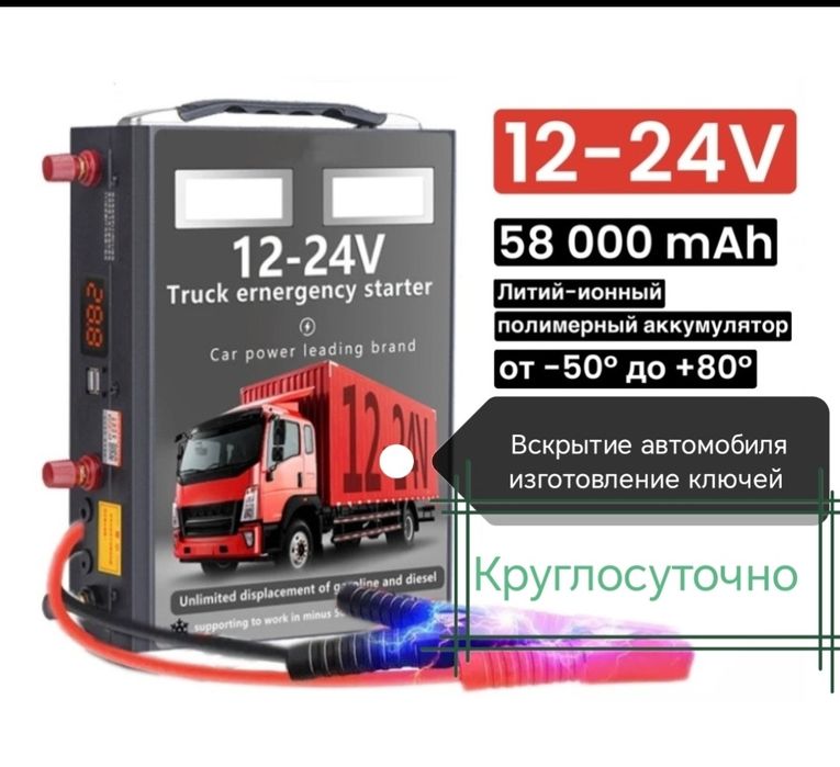 Прикурить 12 в/24в круглосуточно, вскрытие авто, медвежатник