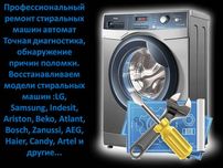 Ремонт стиральных машин. Indesit  SAMSUNG LG  Ariston...