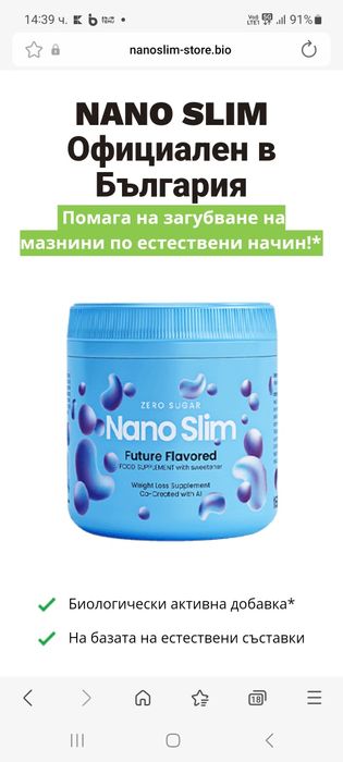 Nano Slim- натурална хранителна добавка
