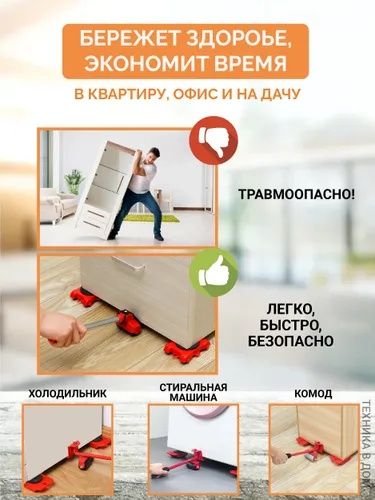 Набор для перемещения мебели на колесиках.