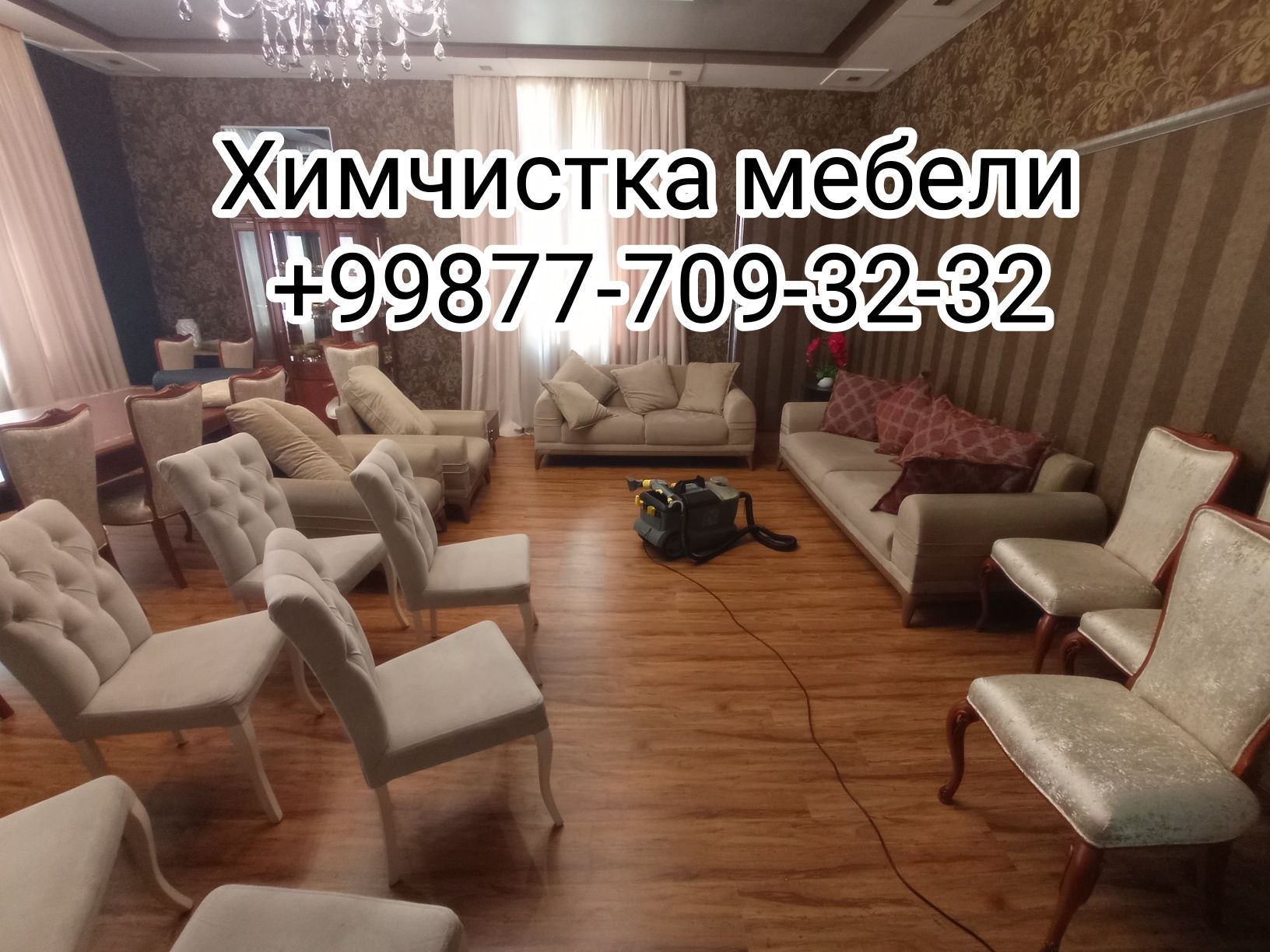 Гилам ювиш/Химчистка мебели/Стирка ковров