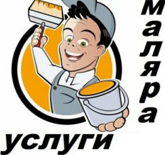 Предлагаем услуги маляра