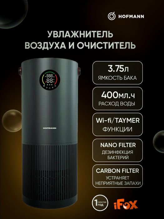 Hofman увлажнитель и очиститель воздуха.