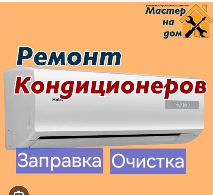 Ремонт кондиционеров