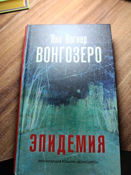 Книга "Вонгозеро" Яна Вагнер